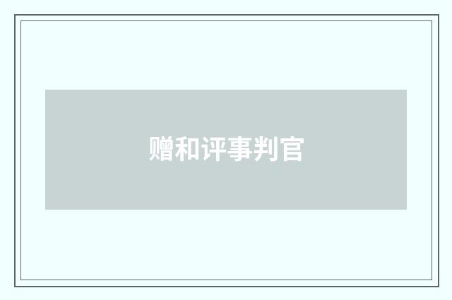 赠和评事判官