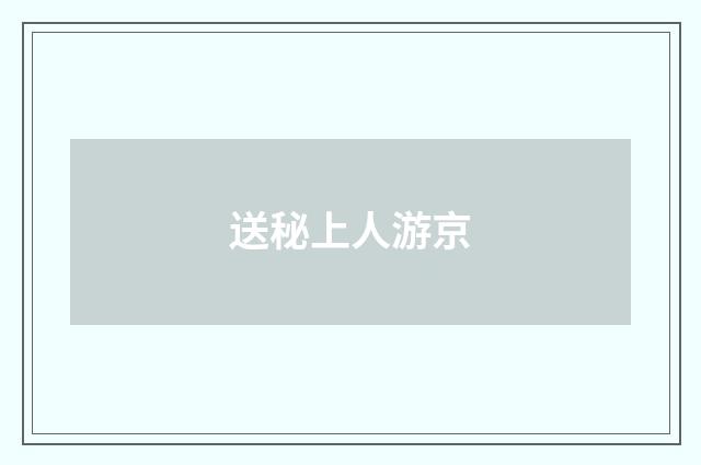 送秘上人游京