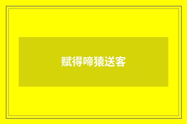 赋得啼猿送客