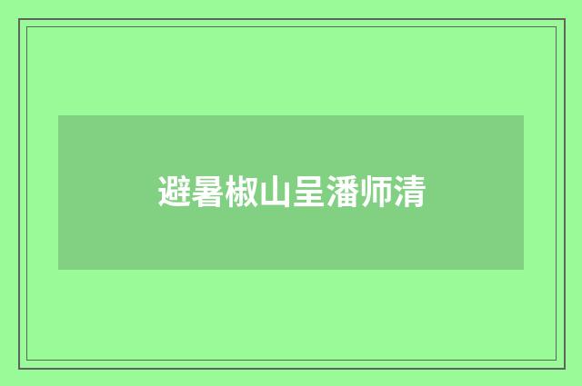 避暑椒山呈潘师清