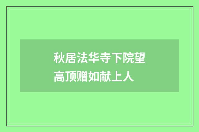 秋居法华寺下院望高顶赠如献上人