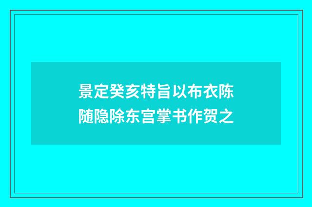 景定癸亥特旨以布衣陈随隐除东宫掌书作贺之