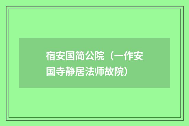 宿安国简公院（一作安国寺静居法师故院）