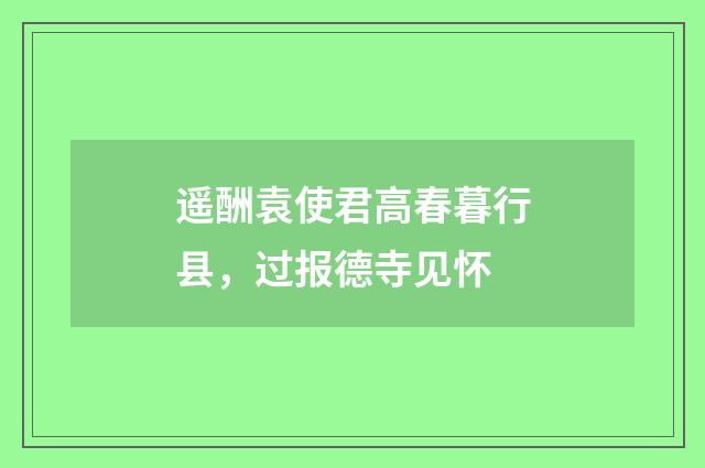 遥酬袁使君高春暮行县，过报德寺见怀