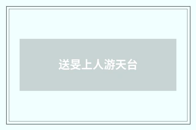 送旻上人游天台