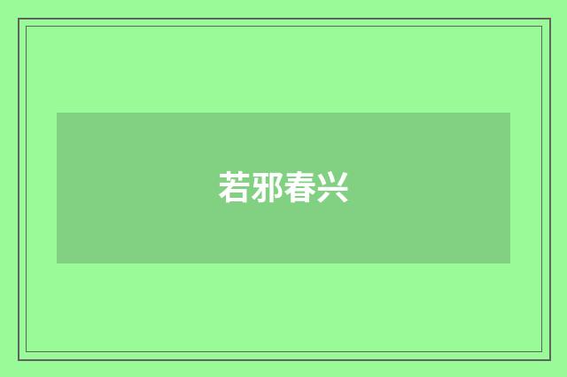 若邪春兴