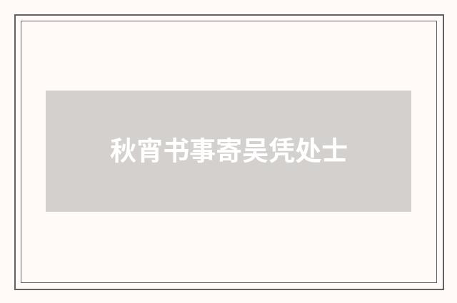 秋宵书事寄吴凭处士