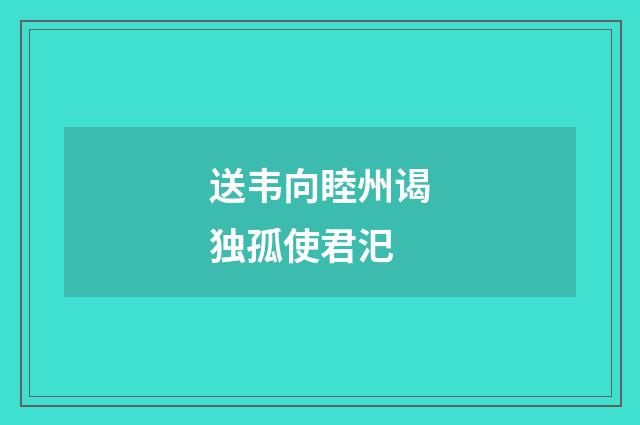 送韦向睦州谒独孤使君汜