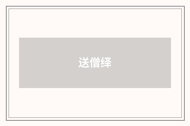 送僧绎