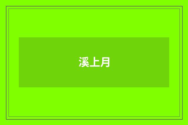 溪上月