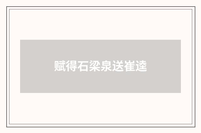 赋得石梁泉送崔逵