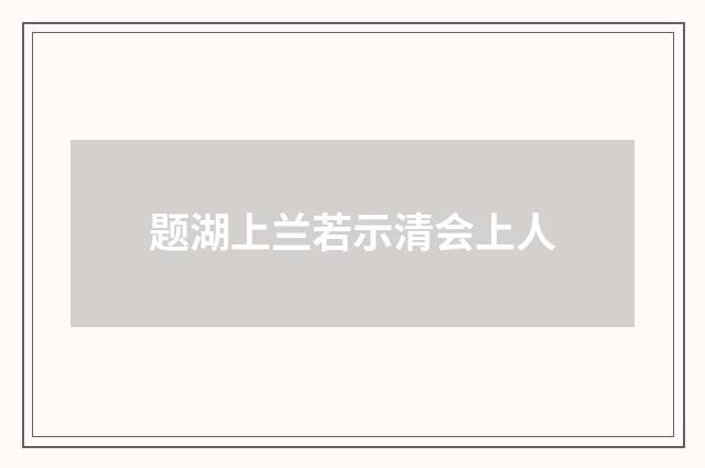 题湖上兰若示清会上人