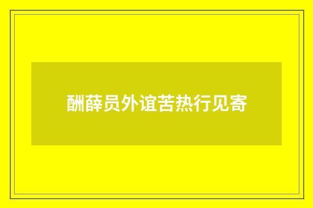 酬薛员外谊苦热行见寄