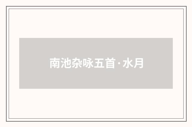 南池杂咏五首·水月