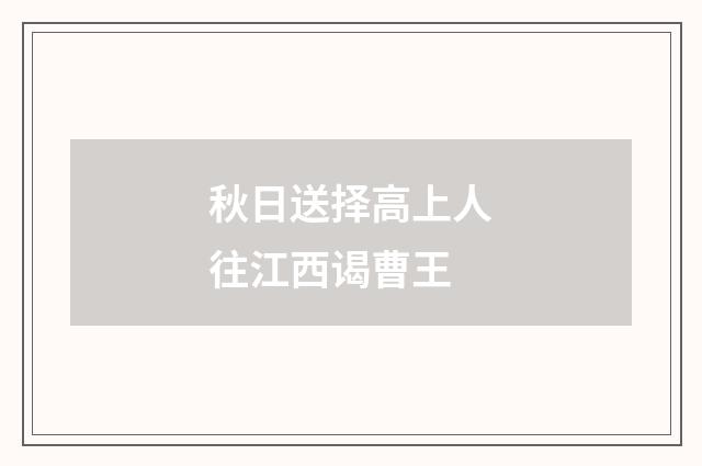 秋日送择高上人往江西谒曹王
