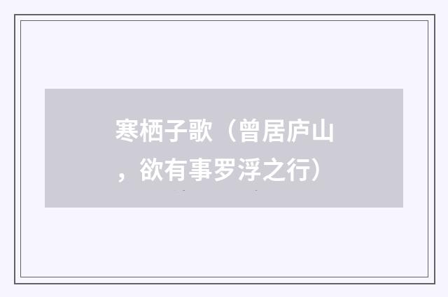 寒栖子歌（曾居庐山，欲有事罗浮之行）