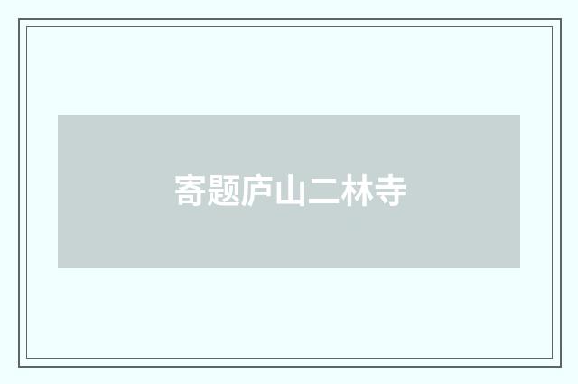 寄题庐山二林寺