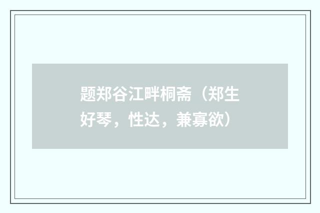 题郑谷江畔桐斋（郑生好琴，性达，兼寡欲）