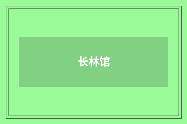 长林馆