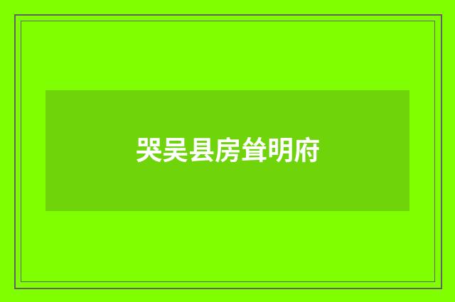 哭吴县房耸明府