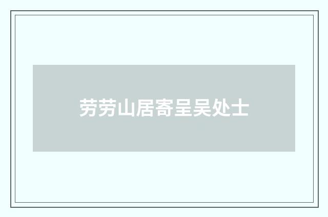 劳劳山居寄呈吴处士
