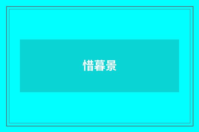 惜暮景