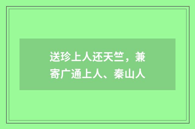 送珍上人还天竺，兼寄广通上人、秦山人