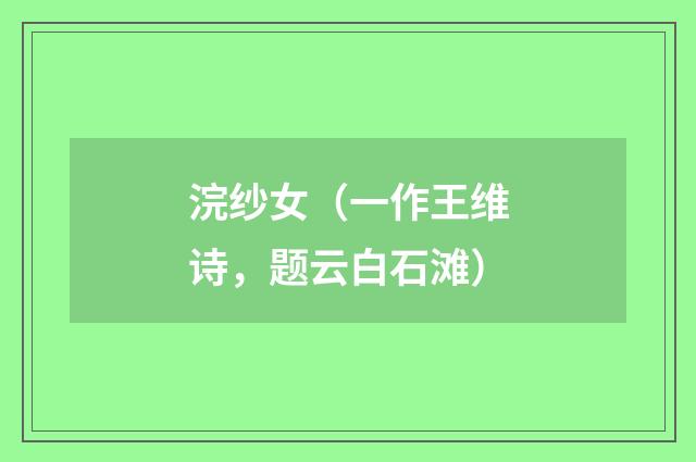 浣纱女（一作王维诗，题云白石滩）