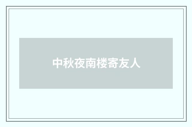 中秋夜南楼寄友人