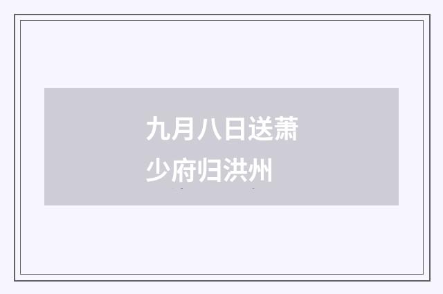 九月八日送萧少府归洪州