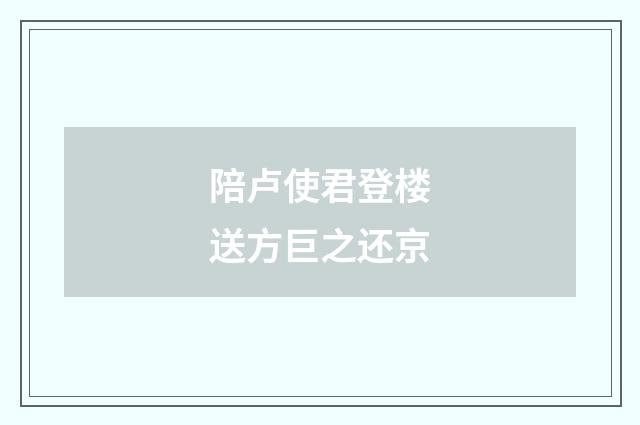 陪卢使君登楼送方巨之还京