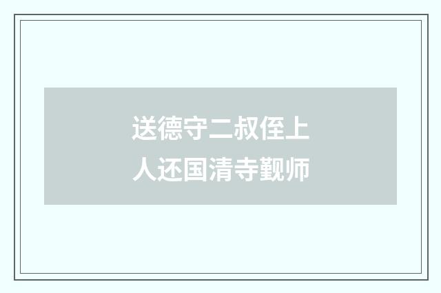 送德守二叔侄上人还国清寺觐师