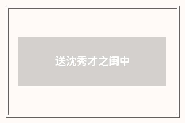 送沈秀才之闽中