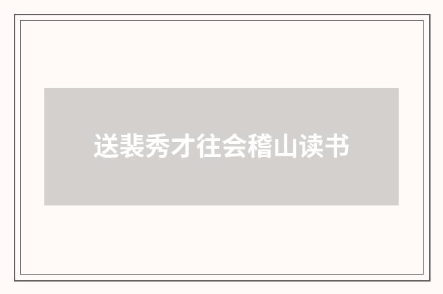 送裴秀才往会稽山读书