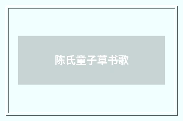 陈氏童子草书歌
