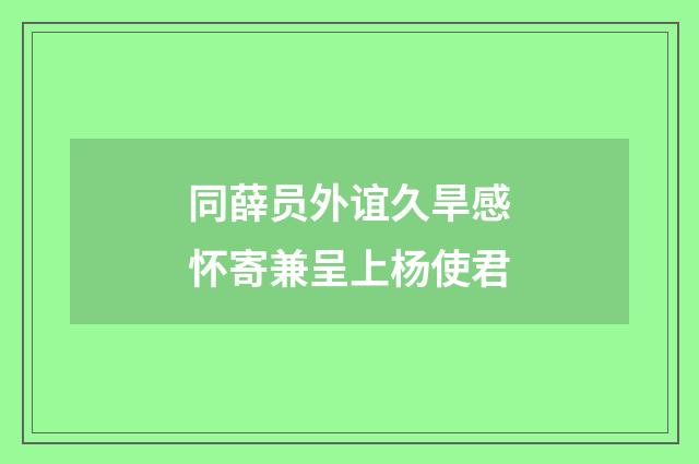 同薛员外谊久旱感怀寄兼呈上杨使君