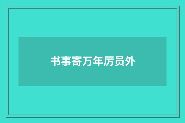 书事寄万年厉员外