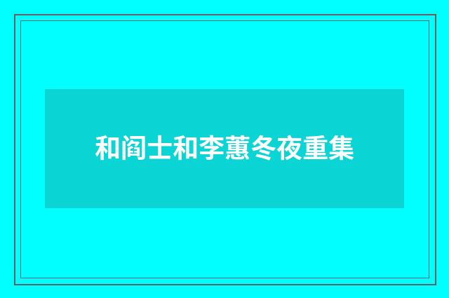 和阎士和李蕙冬夜重集