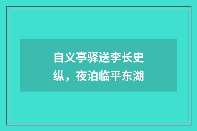 自义亭驿送李长史纵，夜泊临平东湖