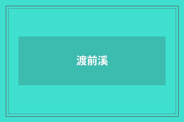 渡前溪