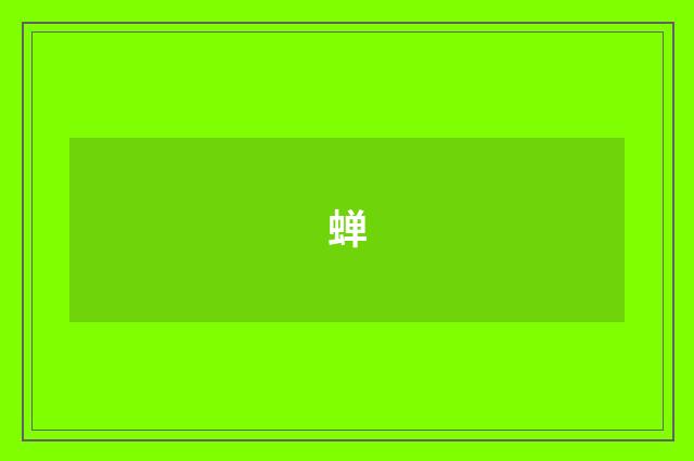 蝉