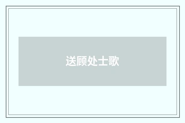 送顾处士歌