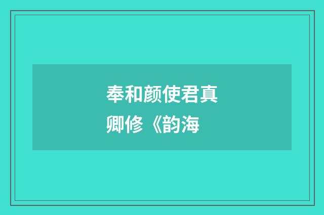奉和颜使君真卿修《韵海