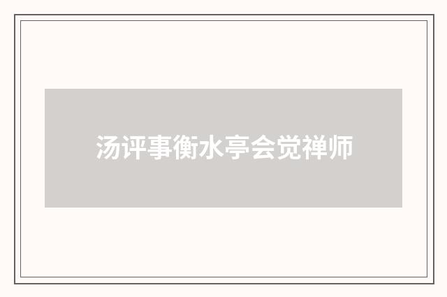 汤评事衡水亭会觉禅师