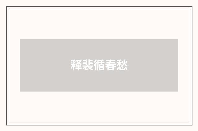 释裴循春愁