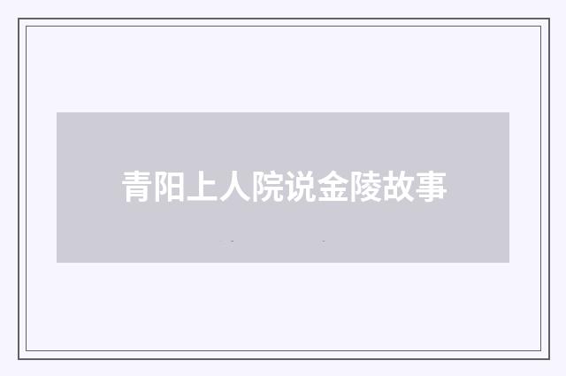 青阳上人院说金陵故事