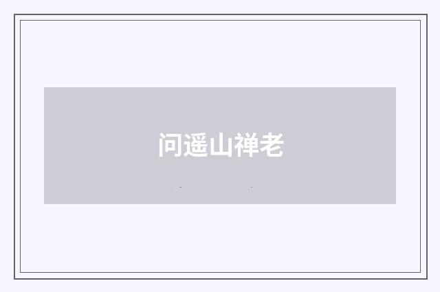 问遥山禅老