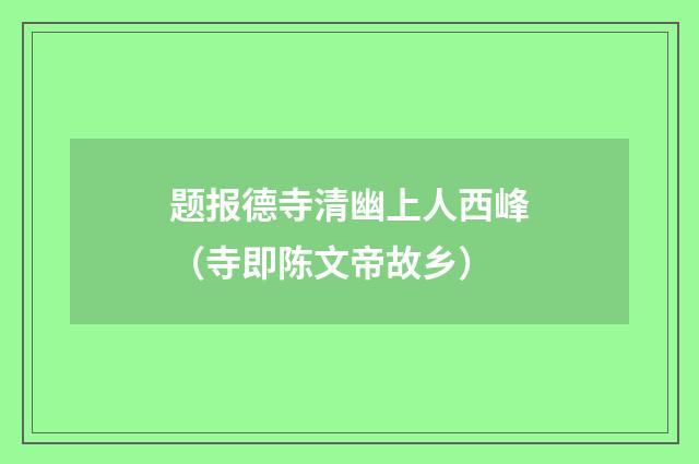 题报德寺清幽上人西峰（寺即陈文帝故乡）