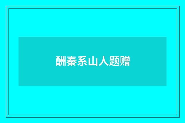 酬秦系山人题赠