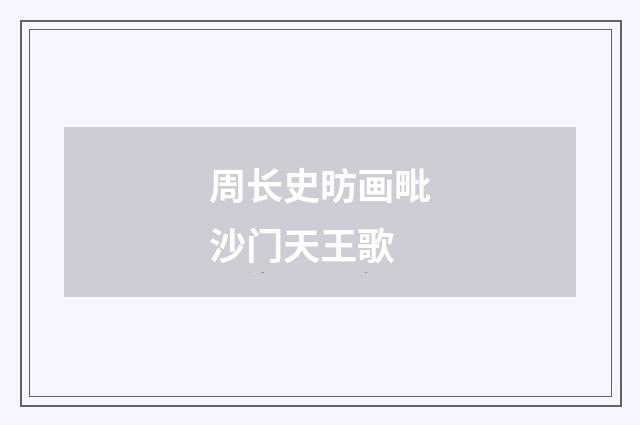 周长史昉画毗沙门天王歌